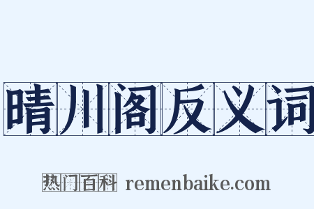 晴川阁反义词是什么意思的图片